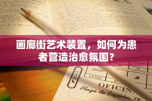 画廊街艺术装置，如何为患者营造治愈氛围？