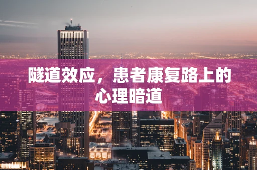 隧道效应，患者康复路上的心理暗道