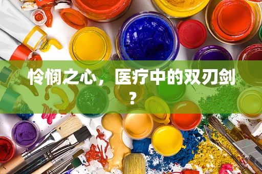 怜悯之心，医疗中的双刃剑？