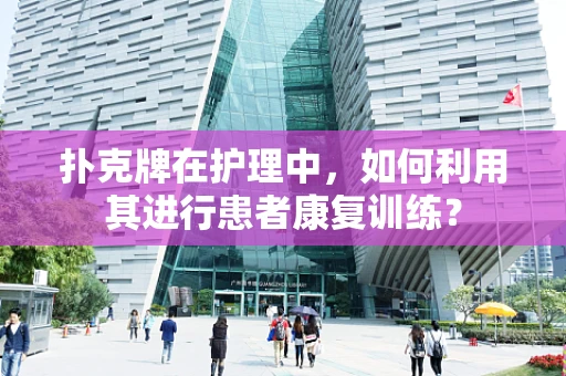 扑克牌在护理中，如何利用其进行患者康复训练？