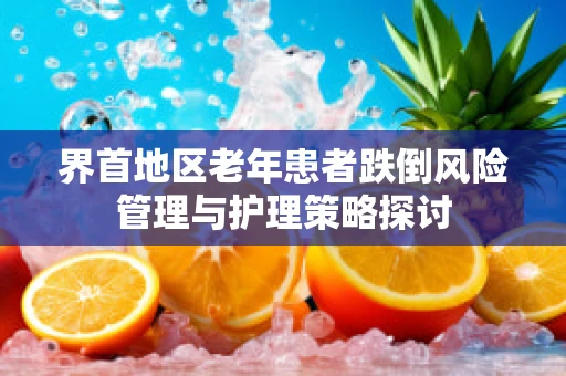 界首地区老年患者跌倒风险管理与护理策略探讨