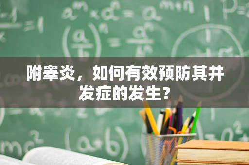 附睾炎，如何有效预防其并发症的发生？