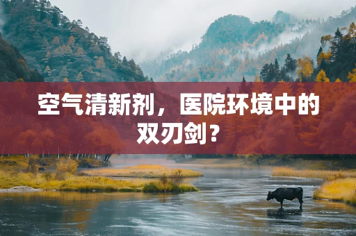 空气清新剂，医院环境中的双刃剑？