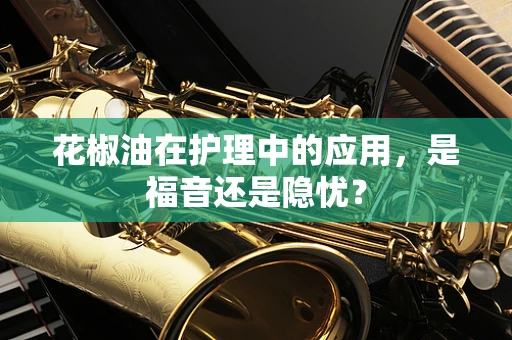 花椒油在护理中的应用，是福音还是隐忧？