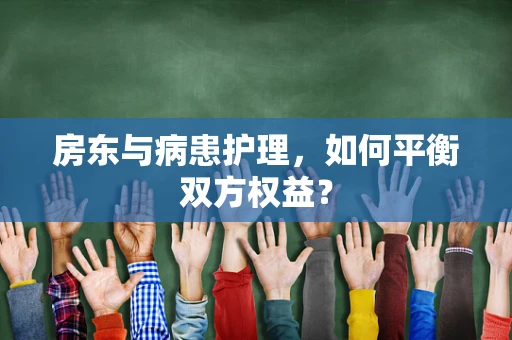 房东与病患护理，如何平衡双方权益？