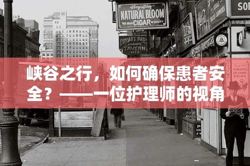 峡谷之行，如何确保患者安全？——一位护理师的视角