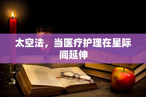 太空法，当医疗护理在星际间延伸