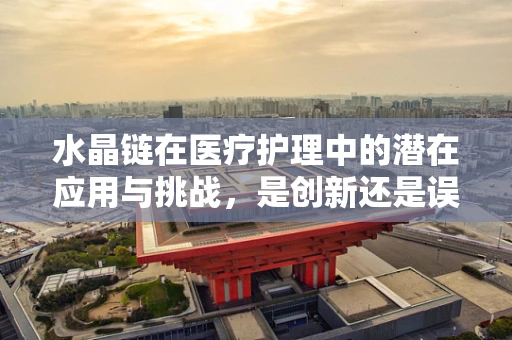 水晶链在医疗护理中的潜在应用与挑战，是创新还是误导？