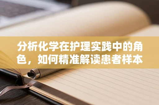 分析化学在护理实践中的角色，如何精准解读患者样本？