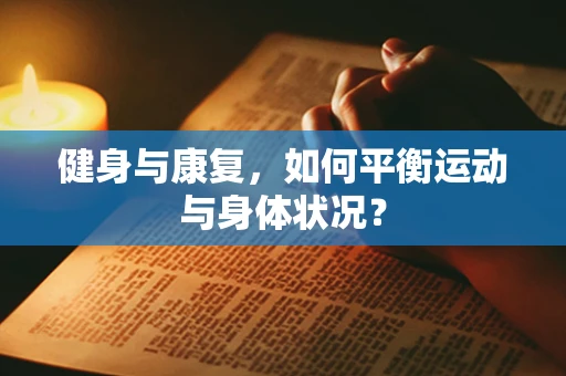 健身与康复，如何平衡运动与身体状况？