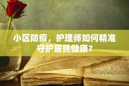 小区防疫，护理师如何精准守护居民健康？