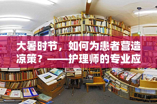 大暑时节，如何为患者营造凉策？——护理师的专业应对