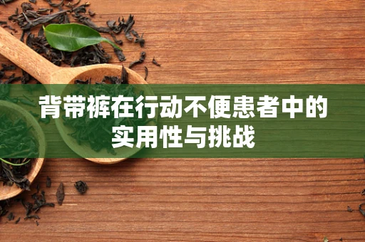 背带裤在行动不便患者中的实用性与挑战