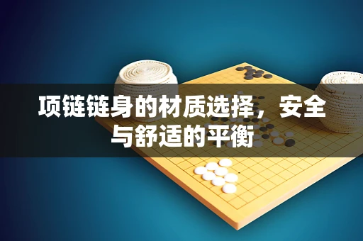 项链链身的材质选择，安全与舒适的平衡