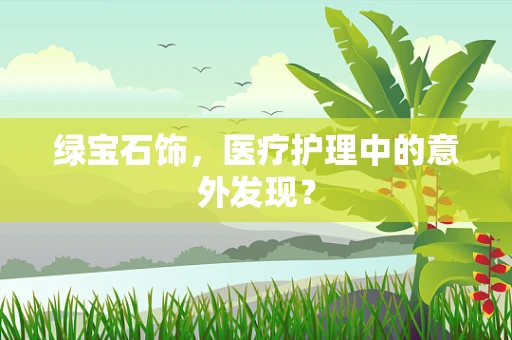 绿宝石饰，医疗护理中的意外发现？