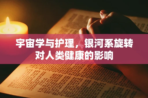 宇宙学与护理，银河系旋转对人类健康的影响
