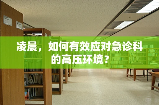 凌晨，如何有效应对急诊科的高压环境？