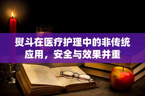 熨斗在医疗护理中的非传统应用，安全与效果并重