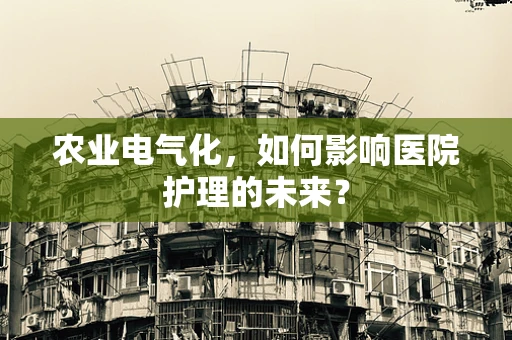 农业电气化，如何影响医院护理的未来？