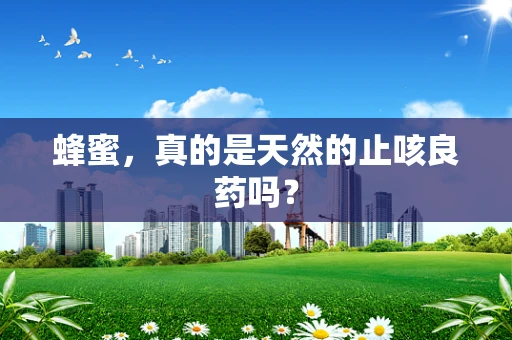 蜂蜜，真的是天然的止咳良药吗？