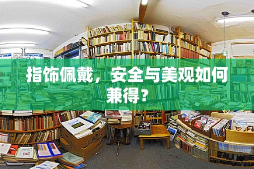 指饰佩戴，安全与美观如何兼得？