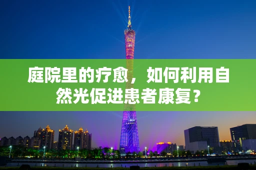 庭院里的疗愈，如何利用自然光促进患者康复？