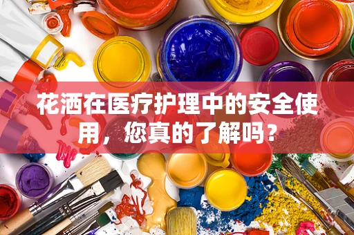 花洒在医疗护理中的安全使用，您真的了解吗？