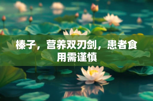 榛子，营养双刃剑，患者食用需谨慎