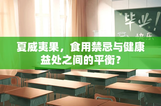 夏威夷果，食用禁忌与健康益处之间的平衡？
