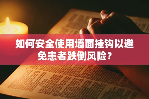 如何安全使用墙面挂钩以避免患者跌倒风险？