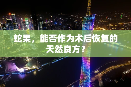 蛇果，能否作为术后恢复的天然良方？