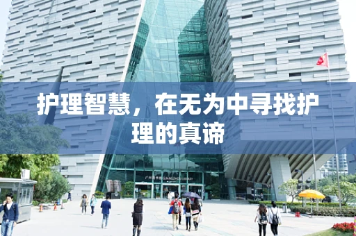 护理智慧，在无为中寻找护理的真谛