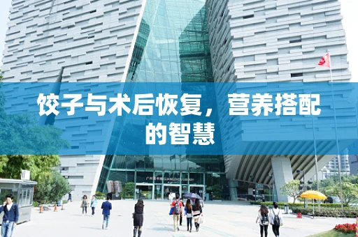 饺子与术后恢复，营养搭配的智慧