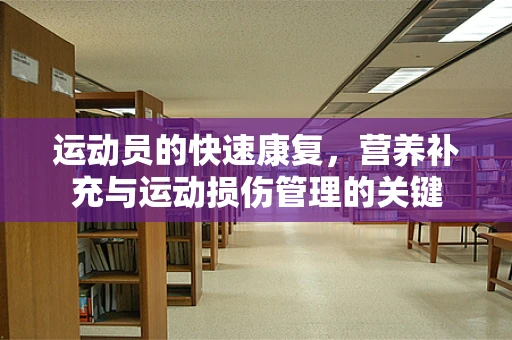 运动员的快速康复，营养补充与运动损伤管理的关键