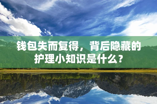 钱包失而复得，背后隐藏的护理小知识是什么？