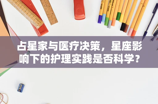 占星家与医疗决策，星座影响下的护理实践是否科学？