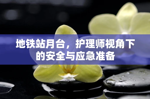 地铁站月台，护理师视角下的安全与应急准备