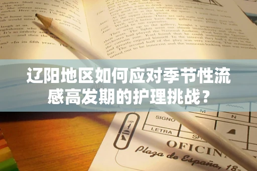 辽阳地区如何应对季节性流感高发期的护理挑战？