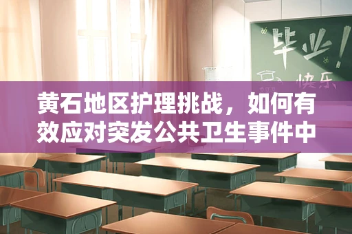 黄石地区护理挑战，如何有效应对突发公共卫生事件中的心理护理？