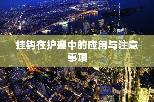 挂钩在护理中的应用与注意事项