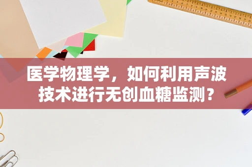 医学物理学，如何利用声波技术进行无创血糖监测？