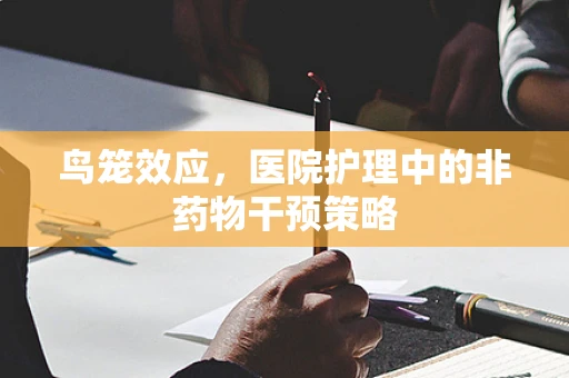 鸟笼效应，医院护理中的非药物干预策略
