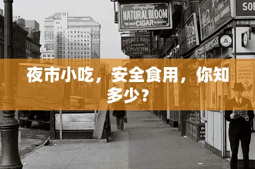 夜市小吃，安全食用，你知多少？