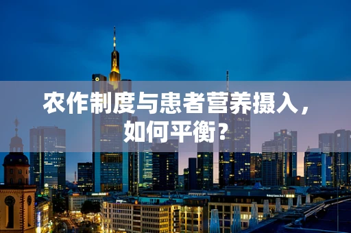 农作制度与患者营养摄入，如何平衡？