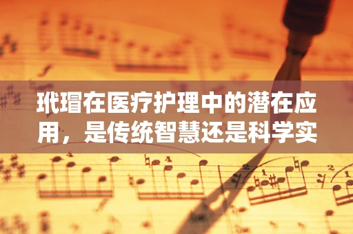 玳瑁在医疗护理中的潜在应用，是传统智慧还是科学实践？