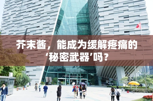 芥末酱，能成为缓解疼痛的‘秘密武器’吗？