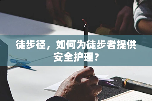 徒步径，如何为徒步者提供安全护理？