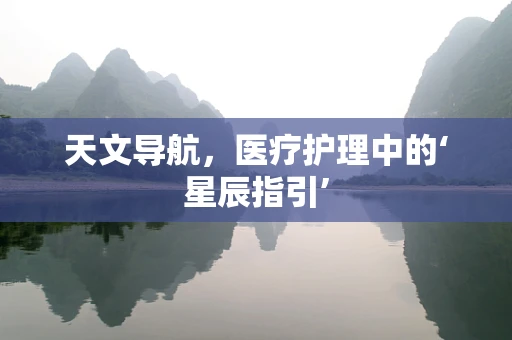 天文导航，医疗护理中的‘星辰指引’