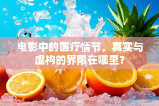 电影中的医疗情节，真实与虚构的界限在哪里？