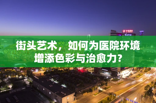 街头艺术，如何为医院环境增添色彩与治愈力？
